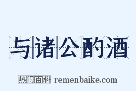 与诸公酌酒是什么意思的图片